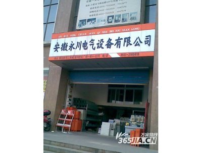 合肥永川電氣設(shè)備 打造市場(chǎng)信賴的電力解決方案品牌